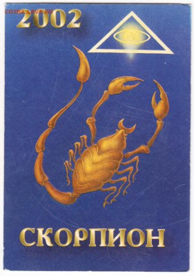 Календарь 2002 г. СКОРПИОН до 30.11.17 г. в 23.00 - Scan-171124-0010