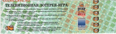 Билет "РУССКОЕ ЛОТО" 1996 г. до 30.11.17 г. в 23.00 - Scan-171124-0015