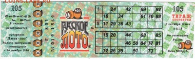 Билет "РУССКОЕ ЛОТО" 1996 г. до 30.11.17 г. в 23.00 - Scan-171124-0006