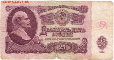 25 рублей 1961 г. до 30.11.17 г. в 23.00 - Scan-171124-0021