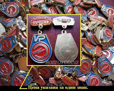 Лучший рационализатор СССР (невручёнка) = ФИКС - Лучший рационализатор ИР СССР = 150.JPG