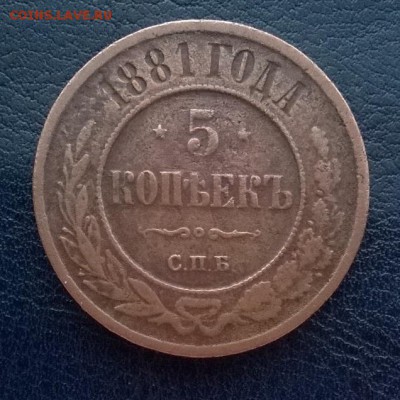 5 копеек 1881 год спб.БЛИЦ.ДО 26.11.17 22ч. мск - 5 копеек 1881 р