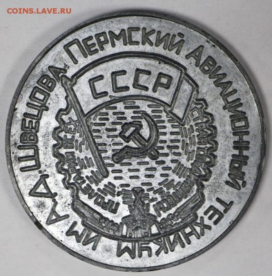 Наст. медаль Пермский Авиатехникум 1935-85г 28,11,17 в 22,00 - новое фото 136