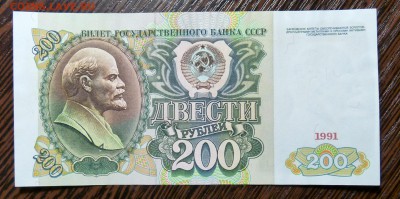 200 руб 1991 года - P1100986.JPG