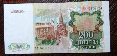 200 руб 1991 года - P1100987.JPG
