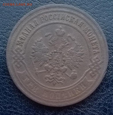 3 копейки 1870 года ем.БЛИЦ.ДО 26.11.17 22ч. мск - 3 копейки 1870 а