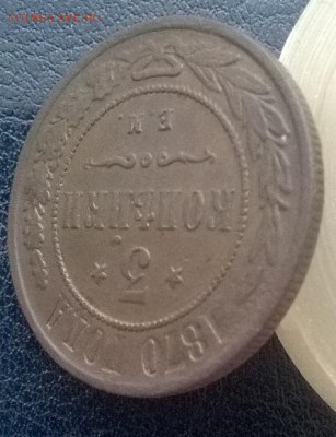 3 копейки 1870 года ем.БЛИЦ.ДО 26.11.17 22ч. мск - 3 копейки 1870 под углом1
