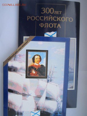 1996 набор 300 ЛЕТ Флоту. до 30.11.2017 в 22:30 - IMG_7385.JPG