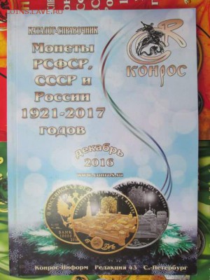 Каталог "Монеты России 1921-2017" до 28.11.2017 22:00 МСК - IMG_5116.JPG