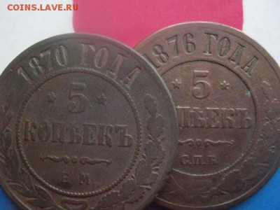 5 копеек, 2 шт. 1870 ЕМ, 1876 СПБ. До 30.11.2017г. - 005.JPG
