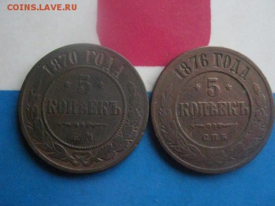 5 копеек, 2 шт. 1870 ЕМ, 1876 СПБ. До 30.11.2017г. - 004.JPG