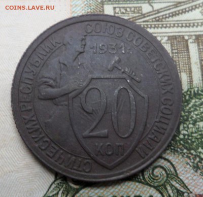 20 копеек 1931 оценка. - SAM_7309.JPG