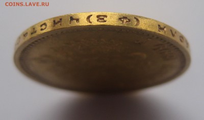 10 рублей 1899 ФЗ - IMG_3337.JPG