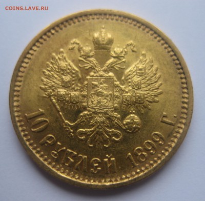 10 рублей 1899 ФЗ - IMG_3333.JPG