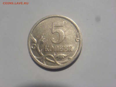 5 копеек 2005 СП Шт-? - DSC00770.JPG