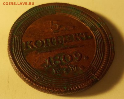 5 копеек 1809 ЕМ - IMG_2702.JPG