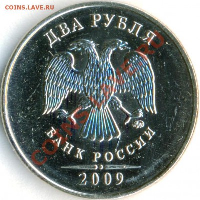2 рубля 2009 ммд сталь. Шт.? - 1 (2-1)