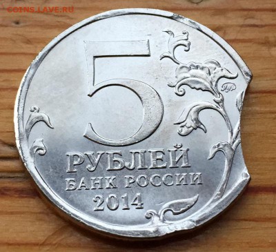 5 рублей 2014 Освобождении Карелии и Заполярья Выкус с 200!! - IMG_5803.JPG