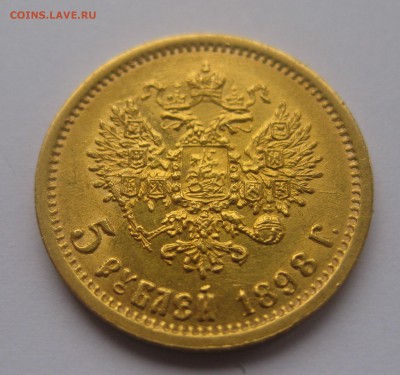 5 рублей 1898 АГ - IMG_3357.JPG