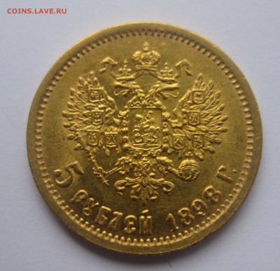 5 рублей 1898 АГ - IMG_3356.JPG