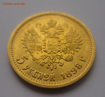 5 рублей 1898 АГ - IMG_3355.JPG