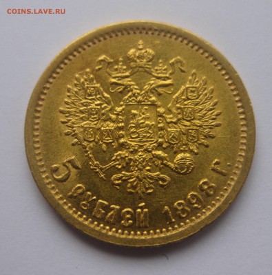 5 рублей 1898 АГ - IMG_3354.JPG