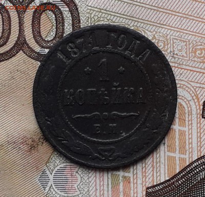 1 копейка 1871 ЕМ до 28-11-2017 до 22-00 по Москве - 1 71 Р
