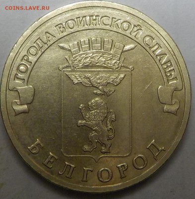 10 руб ГВС Белгород-3 монеты-шт.А-шт.Б-шт.В до 27-11-2017 - DSCN1337.JPG