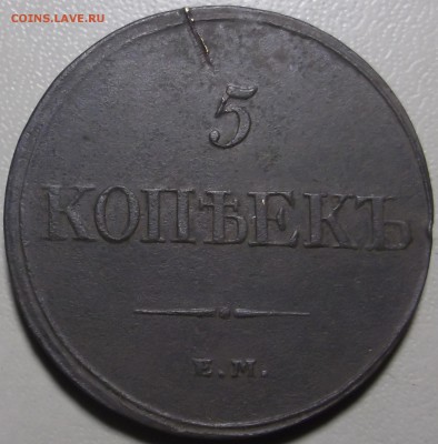 5 копеек 1832 ем фх до 28.11.2017 в 22.00 по Москве - DSCF6643.JPG
