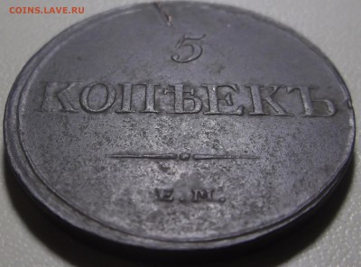 5 копеек 1832 ем фх до 28.11.2017 в 22.00 по Москве - DSCF6644.JPG