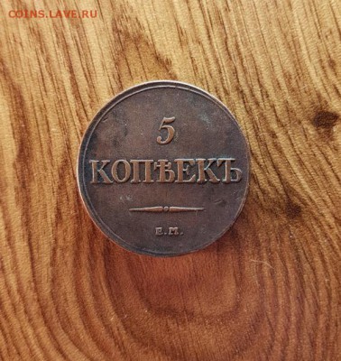 5 Копеек 1832г. ЕМ.ФХ. до 30.11.2017г. 22:30ч, Мск - 20171124_214920