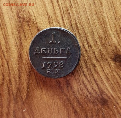 Деньга 1798г. ЕМ. до 30.11.2017г. 22:30ч, Мск - 20171124_215317