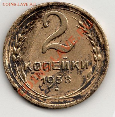 2 коп. 1938г. об.шт.? - IMG1