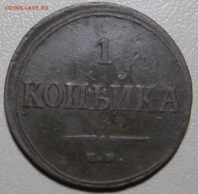 1 копейка 1835 ем фх до 28.11.2017 в 22.00 по Москве - DSCF6647.JPG