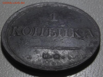 1 копейка 1835 ем фх до 28.11.2017 в 22.00 по Москве - DSCF6648.JPG