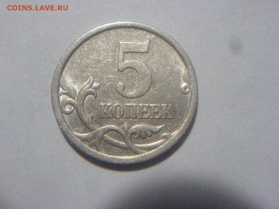 5 копеек 2005 СП Шт-? - DSC00780.JPG
