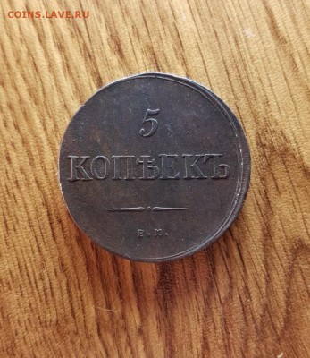 5 Копеек 1835г. ЕМ.ФХ. до 30.11.2017г. 22:30ч, Мск - 20170812_162228