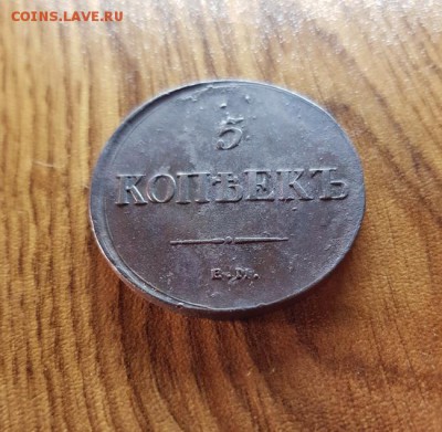 5 Копеек 1835г. ЕМ.ФХ. до 30.11.2017г. 22:30ч, Мск - 20171007_220506