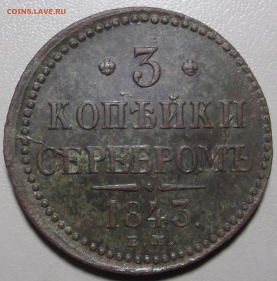 3 копейки серебром 1843 ем  до 28.11.2017 в 22.00 по Мск - DSCF6656.JPG