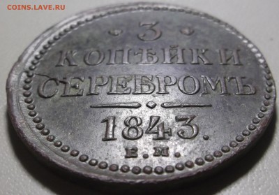3 копейки серебром 1843 ем  до 28.11.2017 в 22.00 по Мск - DSCF6658.JPG