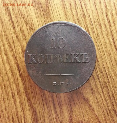10 Копеек 1836г. ЕМ. ФХ. до 30.10.2017г. 22:30ч, Мск - 20170603_132001