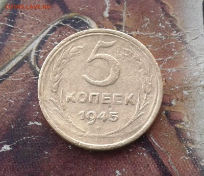 5 копеек 1945 до 28.11.2017 - 1945 (2)