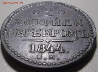 2 копейки серебром 1844 ем до 28.11.2017 в 22.00 по Мск - DSCF6667.JPG