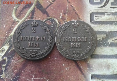 2 копейки 1811 КМ ПБ (буквы прямо и в наклон) до 28.11.2017 - 1811 (3) - копия