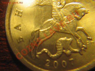 5коп.2007с-п. определение разновидности - IMG_0161.JPG