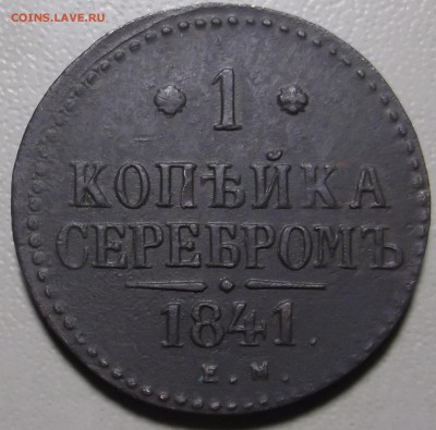 1 копейка серебром 1841 ем до 28.11.2017 в 22.00 по Мск - DSCF6673.JPG