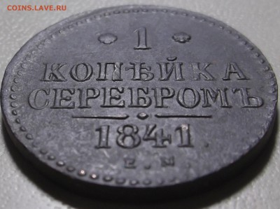 1 копейка серебром 1841 ем до 28.11.2017 в 22.00 по Мск - DSCF6674.JPG
