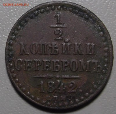 2 копейки серебром 1842 спм до 28.11.2017 в 22.00 по Мск - DSCF6683.JPG