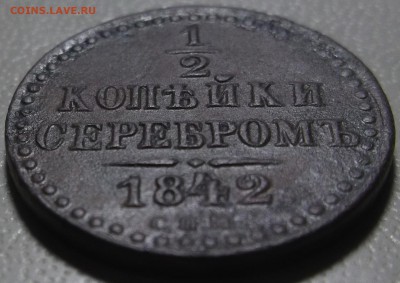 2 копейки серебром 1842 спм до 28.11.2017 в 22.00 по Мск - DSCF6684.JPG