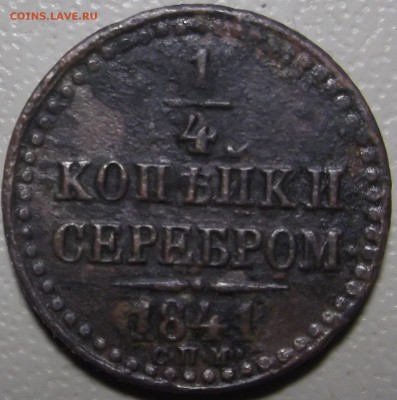 4 копейки серебром 1841 спм до 28.11.2017 в 22.00 по Мск - DSCF6693.JPG